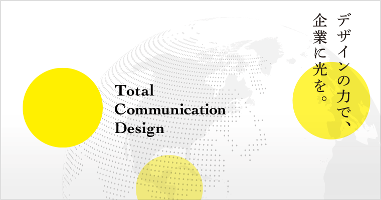 トータルコミュニケーションデザイン