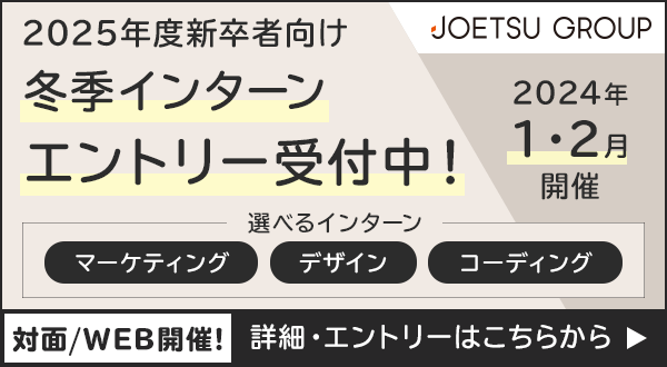 2025年度新卒者向け 冬季インターンエントリー受付中!