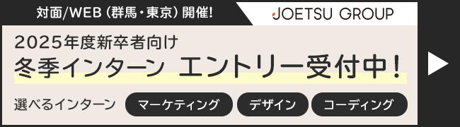 2025年度新卒者向け 冬季インターンエントリー受付中!