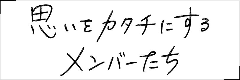 思いをカタチにする人びと